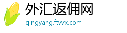 外汇返佣网